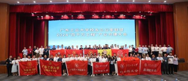 江南在线（中国）首页校友企业家联盟2024“百千万工程”产业共建大会现场。